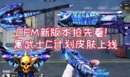 cfm王者皮肤爆料最新,炫酷特效，等你来战！